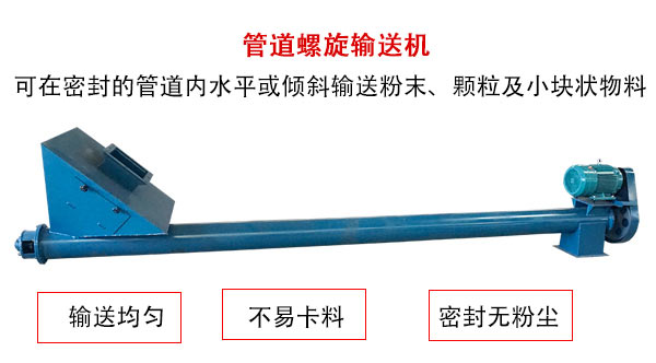 管道螺旋輸（shū）送機主要用於粉狀與顆粒狀物料的輸（shū）送，所以相對U型螺旋輸送機適用範（fàn）圍較廣（guǎng）。