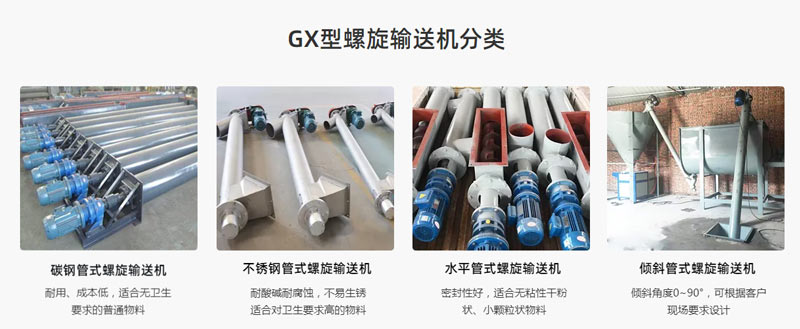 GX螺旋輸送機（jī）型號