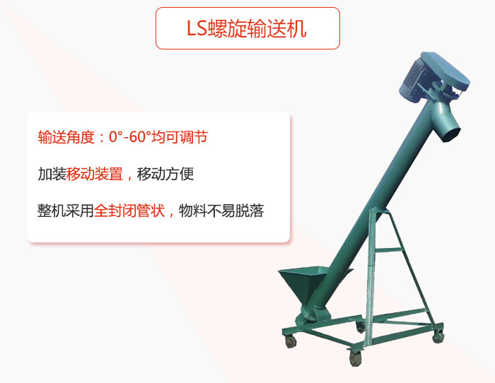 ls螺旋輸送機加裝移動裝置移動方便，整機采（cǎi）用全封閉管狀物料（liào）不易（yì）脫落。