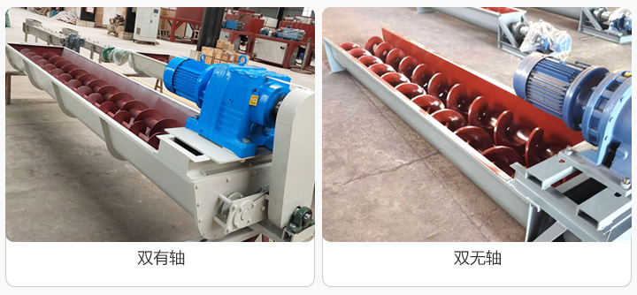 按輸送（sòng）物料（liào）不同分為雙有軸和雙無（wú）軸兩種