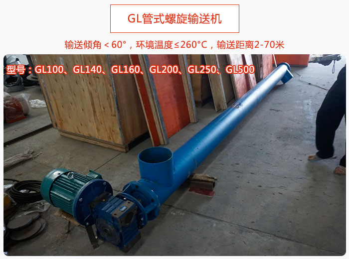 GL管式螺旋輸送機產品介（jiè）紹