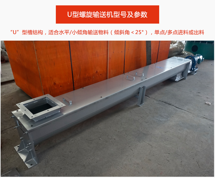 U型螺旋輸送機（jī）介紹